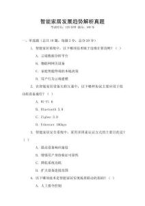 智能家居發展趨勢解析真題