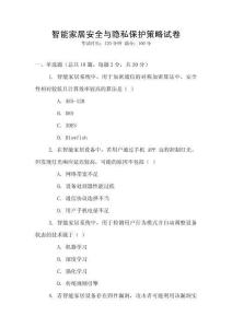 智能家居安全與隱私保護(hù)策略試卷