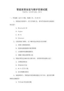 智能家居安裝與維護實操試題