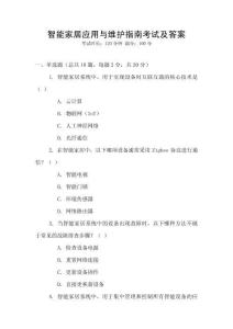 智能家居應用與維護指南考試及答案