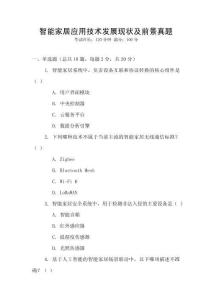 智能家居應用技術發展現狀及前景真題