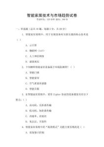 智能家居技術與市場趨勢試卷