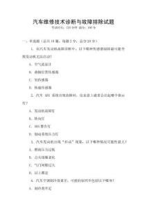汽车维修技术诊断与故障排除试题