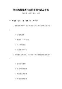智能家居技術(shù)與應(yīng)用案例考試及答案