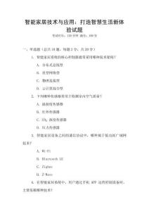 智能家居技術與應用：打造智慧生活新體驗試題