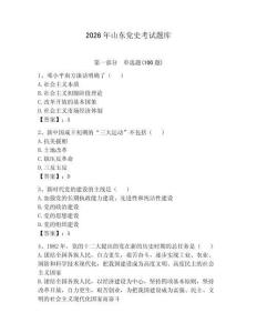 2026年山東黨史考試題庫（奪冠系列）