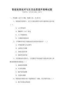 智能家居技術與生活品質提升策略試題