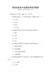 智能家居技術(shù)發(fā)展前景預(yù)測真題