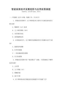 智能家居技術發展趨勢與應用前景真題