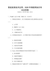 智能家居技術(shù)應(yīng)用：2026年物聯(lián)網(wǎng)知識(shí)考試及答案