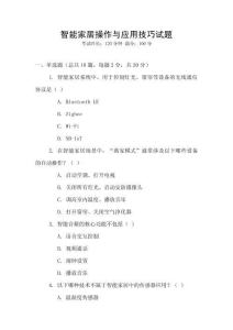 智能家居操作與應用技巧試題