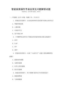 智能家居操作手冊及常見問題解答試題