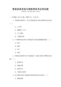 智能家居系統與物聯網技術應用試題