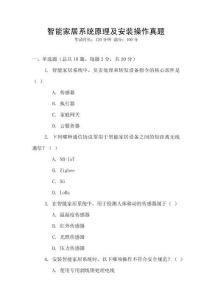 智能家居系統(tǒng)原理及安裝操作真題