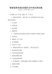 智能家居系統在家庭生活中的應用試題