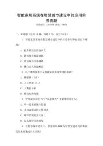 智能家居系統在智慧城市建設中的應用前景真題