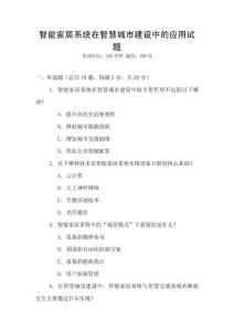 智能家居系統在智慧城市建設中的應用試題
