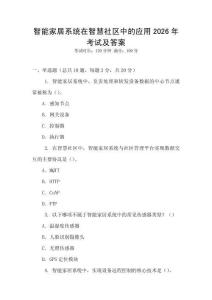 智能家居系統在智慧社區中的應用2026年考試及答案