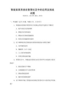 智能家居系統(tǒng)在智慧社區(qū)中的應用及挑戰(zhàn)試題