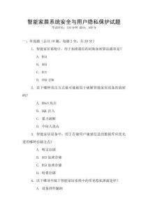 智能家居系統安全與用戶隱私保護試題