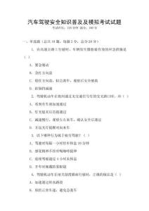 汽車駕駛安全知識普及及模擬考試試題