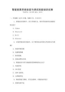 智能家居系統安裝與調試技能培訓試卷