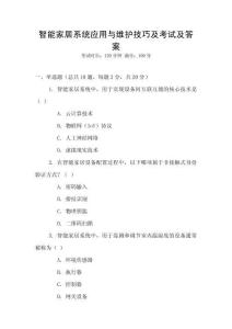 智能家居系統應用與維護技巧及考試及答案