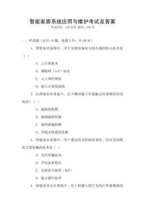 智能家居系統(tǒng)應(yīng)用與維護(hù)考試及答案