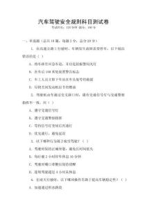 汽車駕駛安全規則科目測試卷
