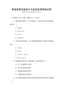 智能家居系統設計與安裝實用指南試卷