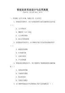 智能家居系統(tǒng)設計與應用真題