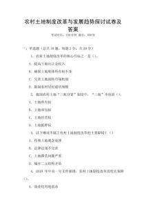 農村土地制度改革與發展趨勢探討試卷及答案