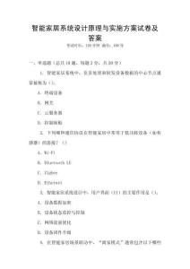 智能家居系統設計原理與實施方案試卷及答案
