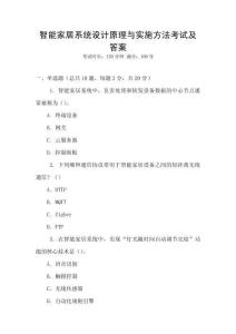 智能家居系統(tǒng)設(shè)計(jì)原理與實(shí)施方法考試及答案