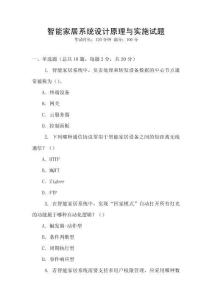 智能家居系統設計原理與實施試題