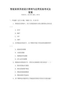智能家居系統設計原理與應用實踐考試及答案