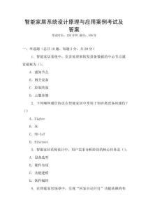 智能家居系統設計原理與應用案例考試及答案