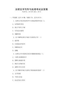 法律文書寫作與處理考試及答案