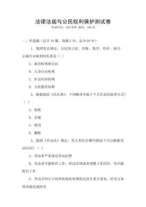 法律法規與公民權利保護測試卷