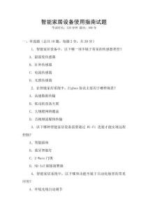 智能家居設備使用指南試題