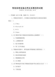 智能家居設備應用及發展趨勢試題