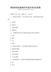 智能家居設備操作手冊及考試及答案