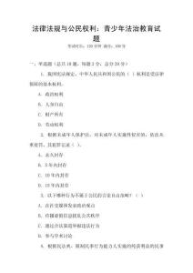 法律法規與公民權利：青少年法治教育試題