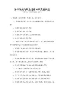 法律法規與職業道德知識競賽試題