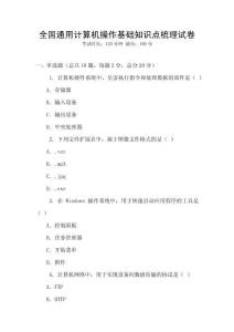 全國通用計算機操作基礎知識點梳理試卷