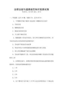 法律法規與道德規范知識競賽試卷