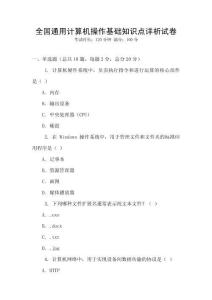全國通用計算機操作基礎知識點詳析試卷
