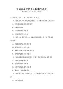 智能家電使用安全指南及試題