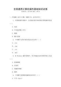 全國通用計算機操作基礎知識試卷