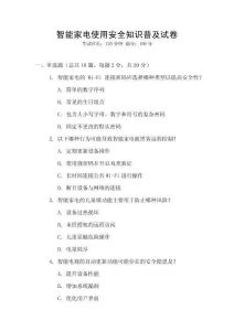 智能家電使用安全知識普及試卷